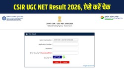 CSIR UGC NET Result 2026 OUT: सीएसआईआर यूजीसी नेट रिजल्ट जारी, csirnet.nta.nic.in से डाउनलोड करें स्कोरकार्ड और रैंक