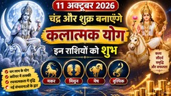 11 अक्टूबर को चंद्र और शुक्र बनाएंगे कलात्मक योग; मकर, मिथुन, मेष और वृश्चिक राशि वालों को आर्थिक उन्नति के योग