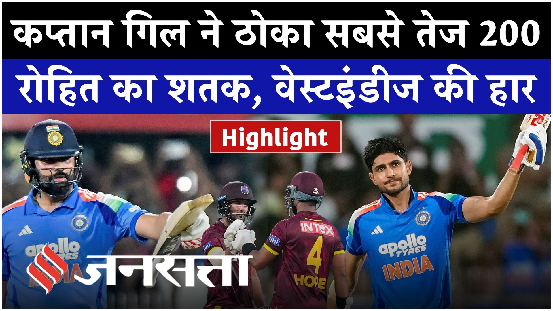 IND vs WI Highlights: कप्तान गिल ने ठोका सबसे तेज 200 और रोहित ने ठोका शतक, वेस्टइंडीज की हार