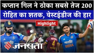 IND vs WI Highlights: कप्तान गिल ने ठोका सबसे तेज 200 और रोहित ने ठोका शतक, वेस्टइंडीज की हार