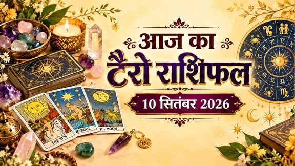 आज का टैरो राशिफल 10 सितंबर 2026, Aaj Ka Tarot Rashifal 10 September 2026, Tarot Rashifal 10 September 2026, today tarot horoscope 10 September 2026, daily tarot horoscope hindi, आज का टैरो कार्ड राशिफल 10 सितंबर 2026, monthly horoscope september 2026, tarot card reading today, aaj ka tarot horoscope, aries tarot horoscope today, taurus tarot horoscope today, gemini tarot horoscope today, cancer tarot horoscope today, leo tarot horoscope today, virgo tarot horoscope today, libra tarot horoscope today, scorpio tarot horoscope today, sagittarius tarot horoscope today, capricorn tarot horoscope today, aquarius tarot horoscope today, pisces Tarot horoscope today,