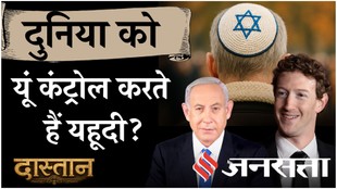 Dastan: क्या दुनिया को कंट्रोल करते हैं यहूदी?