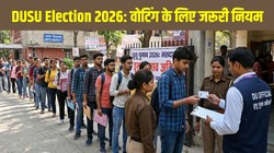 DUSU Election 2026: डूसू चुनाव में वोटिंग से पहले जान लें ID और एंट्री के ये जरूरी नियम, बिना पहचान पत्र नहीं मिलेगा प्रवेश