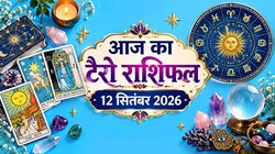 Aaj Ka Tarot Rashifal 12 September 2026: मेष और कन्या राशि को निवेश और धन लाभ के योग, जानें दैनिक टैरो राशिफल