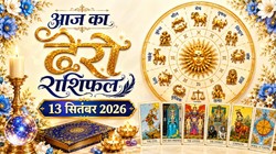 Aaj Ka Tarot Rashifal 13 September 2026: सिंह और मकर राशि को नौकरी और आर्थिक तरक्की मिलने के योग, जानें दैनिक टैरो राशिफल