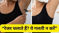 Shaving करने से क्या काले पड़ रहे हैं Underarms? जानें कालापन बढ़ने की असली वजह और इसे हल्का करने का सही तरीका