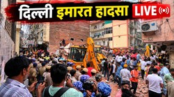 Delhi Building Collapse LIVE Updates: दिल्ली बिल्डिंग हादसे में एक छात्र की मौत, सीएम रेखा गुप्ता और बांसुरी स्वराज घटनास्थल पर पहुंचीं