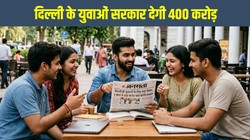 दिल्ली के युवाओं को 400 करोड़ देगी रेखा गुप्ता सरकार, जानें क्या है पूरा प्लान