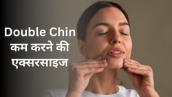 चेहरे की डबल चिन कम करने के लिए एक्सरसाइज, जानें कैसे करें
