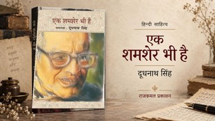 Ek Shamsher Bhi Hai by Doodhnath Singh