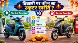 Electric vs Petrol Scooter: दिवाली पर कौन सा स्कूटर खरीदें? बजट, रेंज, माइलेज और रनिंग कॉस्ट का पूरा हिसाब