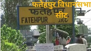 Fatehpur Vidhan Sabha Seat, Fatehpur Election Results, Fatehpur Election History, फतेहपुर, यूपी विधानसभा