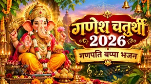 Ganesh Chaturthi 2026, Ganpati Bappa Morya, Sukh Harta Dukh Harta Lyrics In Hindi: पंचांग के अनुसार, भाद्रपद मास के शुक्ल पक्ष की चतुर्थी तिथि को गणेश चतुर्थी का व्रत रखा जाता है। ये साल भर में पड़ने वाली गणेश चतुर्थी में से काफी महत्वपूर्ण मानी जाती है, क्योंकि इस दिन से अगले 10 दिनों के लिए गणेश उत्सव आरंभ हो जाता है। गणेश चतुर्थी के दिन बप्पा की मूर्ति को घर और बड़े-बड़े पंडांलों में विधि-विधान से स्थापित की जाती है। इस दौरान गणपति बप्पा के नामों के जयकारा के साथ गणपति बप्पा मोरया के जयकार खूब लगते हैं। अगर आप भी गणेश उत्सव के दौरान गणपति जी की विधिवत पूजा करने के साथ-साथ नीचे दिए हुए भजन को अवश्य गाएं। ऐसा करने से घर में सकारात्मक ऊर्जा की बढ़ोतरी के साथ मानसिक शांति मिल सकती हैं और गणेश जी अति प्रसन्न हो सकते हैं। आइए जानते हैं सुखकर्ता दुखहर्ता वार्ता विघ्नांची। सहित गणपति बप्पा मोरया, मंगल मूर्ति मोरया सहित अन्य भजन लिरिक्स इन हिंदी….