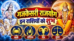 4 नवंबर को चंद्र और गुरु बनाएंगे गजकेसरी राजयोग; कर्क, वृश्चिक, मेष और तुला राशि वालों को आर्थिक उन्नति के योग