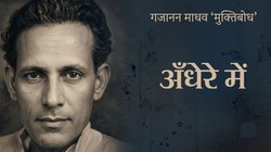मुक्तिबोध की कविता ‘अंधेरे में’: जब व्यक्ति अपने ही विवेक से समझौते की शिनाख्त करता है