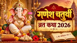 Ganesh Chaturthi Vrat Katha 2026: गणेश चतुर्थी पर पढ़ें ये व्रत कथा, गणपति भगवान की रहेगी विशेष कृपा