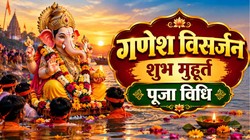 अनंत चतुर्दशी पर कितने बजे करें गणेश विसर्जन, जानें शुभ मुहूर्त, पूजा विधि और मंत्र