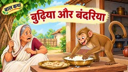 बाल कथा: लालच में बुरी फंसी बंदरिया, ऐसे मिला उसको शरारत का सबक | बुढ़िया और बंदरिया