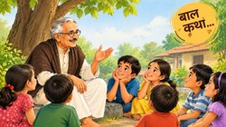 बाल कथा: मियां और बनिया की मजेदार कहानी, पढें गिजुभाई बधेका की कहानी ‘सौ के साठ’