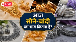 Gold Silver Price Today LIVE: आज सस्ता हुआ सोना-चांदी, 1.50 लाख रुपये प्रति 10 ग्राम हुआ गोल्ड; चेक करें आपके शहर का ताजा भाव
