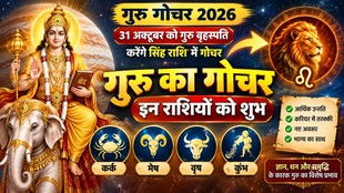 Guru Gochar 2026, Jupiter Transit 2026, Jupiter Transit in Leo 2026