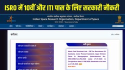 ISRO Recruitment 2026: 10वीं और ITI पास के लिए इसरो में इन पदों पर आई सरकारी नौकरी, मिलेगी 1.42 लाख तक की सैलरी