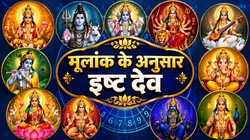 आपकी जन्मतिथि के अनुसार कौन हैं इष्टदेव? जानें किस ग्रह का होता है आप पर सबसे ज्यादा असर