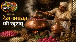 मैं उत्तर प्रदेश हूं (Ep-06): कन्नौज की खुशबू में बची है सदियों पुरानी एक कारीगरी