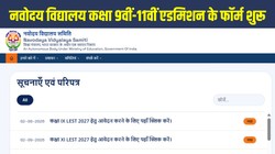 नवोदय विद्यालय में 9वीं और 11वीं में एडमिशन का मौका, Direct Link से 30 सितंबर तक करें आवेदन