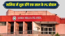 जामिया में एक साल के पोस्टग्रेजुएट (PG) प्रोग्राम को मंजूरी, जानें इसकी पूरी डिटेल यहां