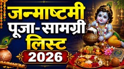 Janmashtami 2026 Puja Samagri: इन चीजों के बिना अधूरी है जन्माष्टमी की पूजा, जानिए लड्डू गोपाल के श्रृंगार से लेकर भोग तक की पूरी लिस्ट, नोट कर लें संपूर्ण सामग्री