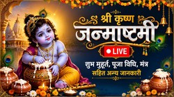 Janmashtami 2026 LIVE: देशभर में जन्माष्टमी की धूम, मंदिरों में गूंजे जय कन्हैया लाल की, ऐसे खोलें व्रत, जानें पूजा विधि सहित अन्य जानकारी