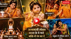 ‘मैया यशोदा’ से ‘बड़ा नटखट है…’ तक, भगवान कृष्ण के इन गानों के बिना अधूरा है जन्माष्टमी का त्योहार