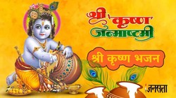 Nand Ke Anand Bhayo Jai Kanhaiya Lal Ki Lyrics: नंद के आनंद भयो, जय कन्हिया लाल की…श्रीकृष्ण जन्माष्टमी पर गाएं ये कृष्ण भजन