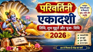 parivartini ekadashi 2026 date, kab hai parivartini ekadashi