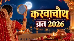 Karwa Chauth 2026 Date: इस साल कब है करवा चौथ, जानिए सही तिथि, पूजा का शुभ मुहूर्त और धार्मिक महत्व