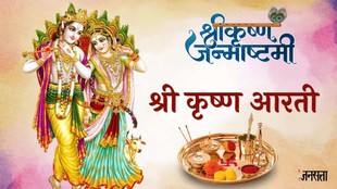 janmashtami 2026, janmashtami 2026 muhurat, janmashtami katha, krishna janmashtami aarti, Krishna ji ki aarti, Krishna ji ki aarti in hindi, Krishna ji ki aarti in hindi, Krishna ji ki aarti lyrics, Krishna ji ki aarti hindi, Krishna ji ki aarti lyrics in hindi, Krishna ji ki aarti mantra, Aarti Kunj Bihari Ki Shridhar Krishna Murari Ki aarti, Aarti Kunj Bihari Ki Shridhar Krishna Murari Ki aarti in hindi, श्री कृष्ण आरती, कुंज बिहारी की गिरधर कृष्ण मुरारी की आरती