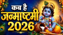 04 या 05 सितंबर कब मनाई जाएगी जन्माष्टमी, जानें सही तिथि, रोहिणी नक्षत्र, शुभ मुहूर्त, पूजा- विधि और आरती