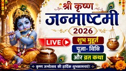 Janmashtami 2026 LIVE Updates: कल या परसों कब है कृष्ण जन्माष्टमी, जानिए तिथि, शुभ मुहूर्त, पूजा- विधि, मंत्र और आरती