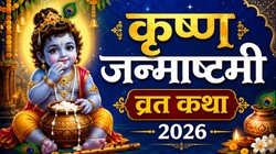 Krishna Janmashtami Vrat Katha 2026: कृष्ण जन्माष्टमी पर पढ़ें ये व्रत कथा, लड्डू गोपाल की रहेगी विशेष कृपा