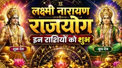 26 सितंबर को बुध और शुक्र बनाएंगे लक्ष्मी नारायण राजयोग, कन्या, तुला, कुंभ और मेष राशि वालों को आर्थिक उन्नति के योग