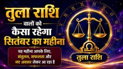 तुला राशि वालों के लिए कैसा रहेगा सितंबर का महीना, जानें करियर- कारोबार, धन और सेहत का हाल