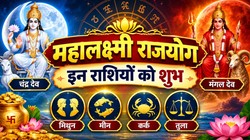 4 अक्टूबर को मंगल और चंद्रमा बनाएंगे महालक्ष्मी राजयोग; मिथुन, मीन, कर्क और तुला राशि वालों को आर्थिक उन्नति के योग
