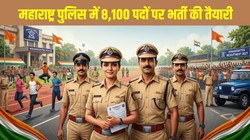 Maharashtra Police Recruitment 2027: महाराष्ट्र पुलिस में 8,100 पदों पर भर्ती की तैयारी, जानें वैकेंसी, संभावित तारीखें और लेटेस्ट अपडेट