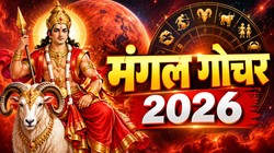 12 नवंबर को भूमिपुत्र मंगल करेंगे सिंह राशि में गोचर; वृश्चिक, मेष, सिंह और कुंभ राशि वालों को आर्थिक उन्नति के योग