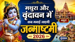 Janmashtami 2026: कल या परसों, मथुरा-वृंदावन में कब है जन्माष्टमी, यहां जानिए सही तिथि और मंगला आरती का समय