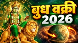 24 अक्टूबर को बुद्धि के दाता बुध होंगे वक्री; कन्या, तुला, मकर और वृश्चिक राशि वालों को करियर में तरक्की के साथ धनलाभ के योग