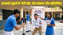 Meri Seva Mera Sankalp Reel Competition: दिल्ली के सरकारी स्कूलों में ‘मेरी सेवा, मेरा संकल्प’ रील प्रतियोगिता शुरू, छात्र दिखाएंगे समाज और देश के मुद्दों पर अपनी सोच