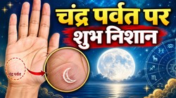 चंद्र पर्वत पर बने 3 निशान माने जाते हैं शुभ, व्यक्ति कला, लेखन और संगीत के फील्ड में कमाता है नाम और पैसा