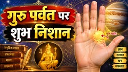 गुरु पर्वत पर बने 3 निशान माने जाते हैं शुभ, व्यक्ति जीवन में पाता है उच्च पद और प्रतिष्ठा